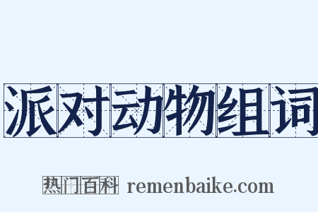 派对动物组词是什么意思的图片